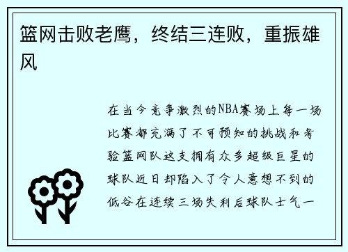 篮网击败老鹰，终结三连败，重振雄风