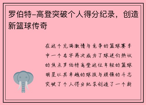 罗伯特-高登突破个人得分纪录，创造新篮球传奇