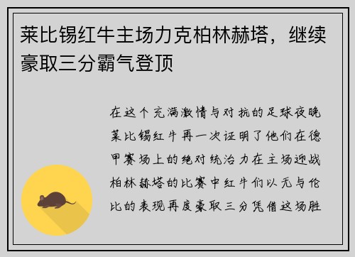 莱比锡红牛主场力克柏林赫塔，继续豪取三分霸气登顶