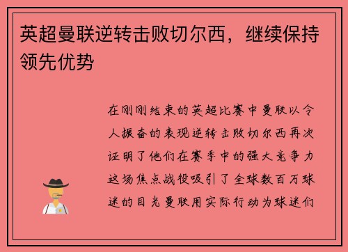 英超曼联逆转击败切尔西，继续保持领先优势