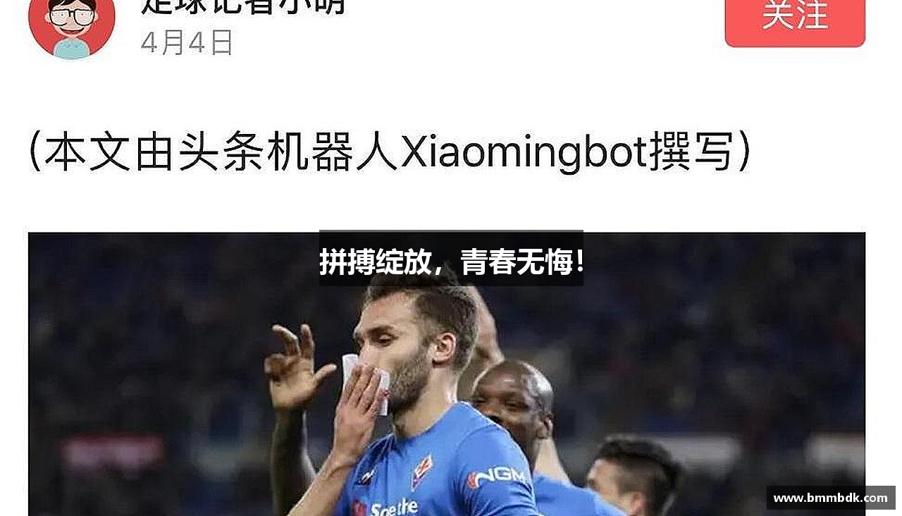 拼搏绽放，青春无悔！
